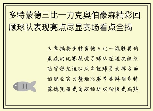 多特蒙德三比一力克奥伯豪森精彩回顾球队表现亮点尽显赛场看点全揭