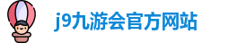 j9九游会官方入口
